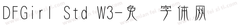 DFGirl Std W3字体转换